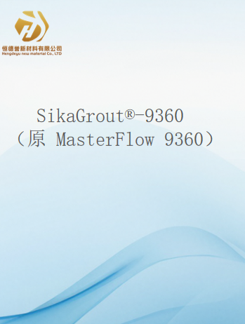 SikaGrout?-9360 （原 MasterFlow 9360）疲勞認證的陸上風機灌漿材料